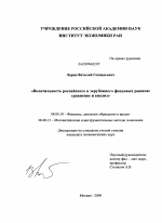 Волатильность российского и зарубежного фондовых рынков: сравнение и анализ - тема диссертации по экономике, скачайте бесплатно в экономической библиотеке