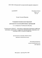 Совершенствование инвестиционной деятельности сельскохозяйственных организаций - тема диссертации по экономике, скачайте бесплатно в экономической библиотеке