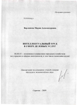 Интеллектуальный труд в сфере деловых услуг - тема диссертации по экономике, скачайте бесплатно в экономической библиотеке