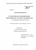 Статистическое моделирование эффективности аграрного производства - тема диссертации по экономике, скачайте бесплатно в экономической библиотеке