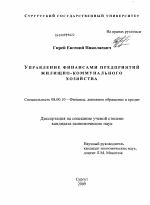 Управление финансами предприятий жилищно-коммунального хозяйства - тема диссертации по экономике, скачайте бесплатно в экономической библиотеке