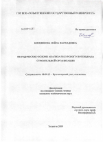 Методические основы анализа ресурсного потенциала строительной организации - тема диссертации по экономике, скачайте бесплатно в экономической библиотеке