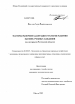 Факторы рыночной адаптации стратегий развития высших учебных заведений - тема диссертации по экономике, скачайте бесплатно в экономической библиотеке