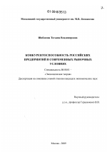 Конкурентоспособность российских предприятий в современных рыночных условиях - тема диссертации по экономике, скачайте бесплатно в экономической библиотеке