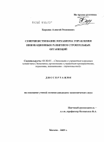 Совершенствование механизма управления инновационным развитием строительных организаций - тема диссертации по экономике, скачайте бесплатно в экономической библиотеке