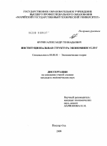 Институциональная структура экономики услуг - тема диссертации по экономике, скачайте бесплатно в экономической библиотеке