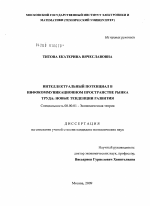 Интеллектуальный потенциал в инфокоммуникационном пространстве рынка труда: новые тенденции развития - тема диссертации по экономике, скачайте бесплатно в экономической библиотеке