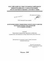 Коррекция инвестиционных программ развития промышленных предприятий в условиях кризиса - тема диссертации по экономике, скачайте бесплатно в экономической библиотеке