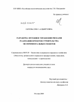 Разработка методики управления рисками реализации проектов строительства экспериментальных объектов - тема диссертации по экономике, скачайте бесплатно в экономической библиотеке