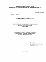 Современные тенденции и механизмы передачи технологий - тема диссертации по экономике, скачайте бесплатно в экономической библиотеке