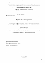 Асимметрия информации на рынке страхования жизни - тема диссертации по экономике, скачайте бесплатно в экономической библиотеке