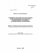 Совершенствование методов оценки инвестиционной деятельности инновационно-активных промышленных предприятий - тема диссертации по экономике, скачайте бесплатно в экономической библиотеке