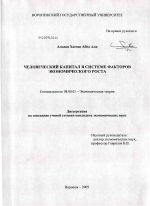 Человеческий капитал в системе факторов экономического роста - тема диссертации по экономике, скачайте бесплатно в экономической библиотеке