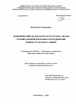 Экономический анализ потерь и ресурсных рисков в хозяйственной деятельности предприятий водного транспорта Сибири - тема диссертации по экономике, скачайте бесплатно в экономической библиотеке