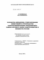 Разработка механизма стимулирования инвестиций в строительство электрогенерирующих предприятий в рамках оптового рынка электроэнергии и мощности России - тема диссертации по экономике, скачайте бесплатно в экономической библиотеке