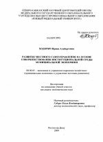 Развитие местного самоуправления на основе совершенствования институциональной среды муниципальной экономики - тема диссертации по экономике, скачайте бесплатно в экономической библиотеке