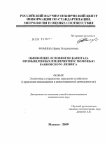 Обновление основного капитала промышленных предприятий с помощью банковского лизинга - тема диссертации по экономике, скачайте бесплатно в экономической библиотеке