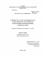 Развитие учета затрат на производство и калькулирования себестоимости сельскохозяйственной продукции: теория и практика - тема диссертации по экономике, скачайте бесплатно в экономической библиотеке