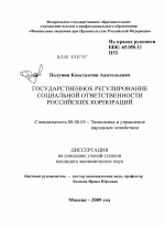 Государственное регулирование социальной ответственности российских корпораций - тема диссертации по экономике, скачайте бесплатно в экономической библиотеке