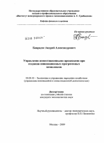 Управление инвестиционными процессами при создании инновационных программных комплексов - тема диссертации по экономике, скачайте бесплатно в экономической библиотеке