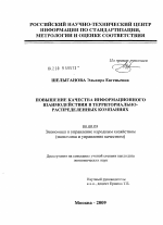 Повышение качества информационного взаимодействия в территориально-распределенных компаниях - тема диссертации по экономике, скачайте бесплатно в экономической библиотеке