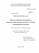 Научно-технические детерминанты развития хозяйствующих субъектов в условиях инновационной экономики - тема диссертации по экономике, скачайте бесплатно в экономической библиотеке