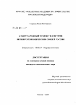 Международный транзит в системе внешнеэкономических связей России - тема диссертации по экономике, скачайте бесплатно в экономической библиотеке