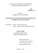 Экономические формы развития финансовой базы муниципальных образований - тема диссертации по экономике, скачайте бесплатно в экономической библиотеке