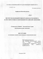 Институты взаимодействия органов власти и бизнеса на местном уровне в современной российской экономике - тема диссертации по экономике, скачайте бесплатно в экономической библиотеке