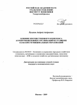 Влияние имущественного комплекса агропромышленных организаций на развитие сельских муниципальных образований - тема диссертации по экономике, скачайте бесплатно в экономической библиотеке