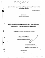 Малое предпринимательство в условиях перехода к рыночной экономике - тема диссертации по экономике, скачайте бесплатно в экономической библиотеке