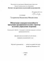 Обеспечение конкурентоспособности продукции предпринимательских структур на основе управления затратами - тема диссертации по экономике, скачайте бесплатно в экономической библиотеке
