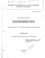 Методология оценки развития макроэкономических систем - тема диссертации по экономике, скачайте бесплатно в экономической библиотеке