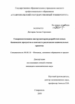 Совершенствование инструментария разработки новых банковских продуктов в контексте реализации национальных проектов - тема диссертации по экономике, скачайте бесплатно в экономической библиотеке