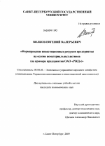 Формирование инвестиционных ресурсов предприятия на основе нематериальных активов - тема диссертации по экономике, скачайте бесплатно в экономической библиотеке