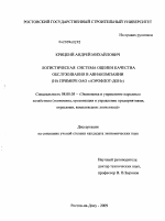 Логистическая система оценки качества обслуживания в авиакомпании - тема диссертации по экономике, скачайте бесплатно в экономической библиотеке