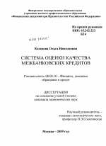 Система оценки качества межбанковских кредитов - тема диссертации по экономике, скачайте бесплатно в экономической библиотеке