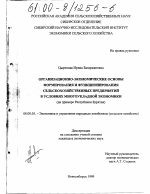 Организационно-экономические основы формирования и функционирования сельскохозяйственных предприятий в условиях многоукладной экономики - тема диссертации по экономике, скачайте бесплатно в экономической библиотеке