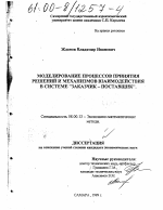 Моделирование процессов принятия решений и механизмов взаимодействия в системе "заказчик-поставщик" - тема диссертации по экономике, скачайте бесплатно в экономической библиотеке