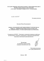 Оценка экономической эффективности проектов на рынках с дифференциацией контрактных цен - тема диссертации по экономике, скачайте бесплатно в экономической библиотеке