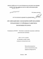 Организационно-экономический механизм управления устойчивым развитием экономики региона - тема диссертации по экономике, скачайте бесплатно в экономической библиотеке
