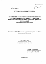 Повышение эффективности деятельности региональных налоговых органов при применении современных информационных технологий - тема диссертации по экономике, скачайте бесплатно в экономической библиотеке