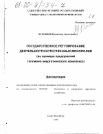 Государственное регулирование деятельности естественных монополий - тема диссертации по экономике, скачайте бесплатно в экономической библиотеке