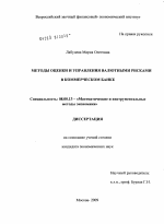 Методы оценки и управления валютными рисками в коммерческом банке - тема диссертации по экономике, скачайте бесплатно в экономической библиотеке