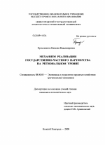 Механизм реализации государственно-частного партнерства на региональном уровне - тема диссертации по экономике, скачайте бесплатно в экономической библиотеке