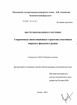 Современные инвестиционные стратегии участников мирового фондового рынка - тема диссертации по экономике, скачайте бесплатно в экономической библиотеке