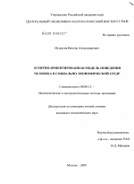 Агентно-ориентированная модель поведения человека в социально-экономической среде - тема диссертации по экономике, скачайте бесплатно в экономической библиотеке