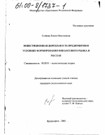 Инвестиционная деятельность предприятия в условиях формирования финансового рынка в России - тема диссертации по экономике, скачайте бесплатно в экономической библиотеке