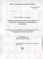 Методика оценки социальных инвестиций как инструмент социального менеджмента промышленных предприятий - тема диссертации по экономике, скачайте бесплатно в экономической библиотеке