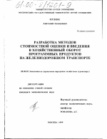 Разработка методов стоимостной оценки и введения в хозяйственный оборот программных продуктов на железнодорожном транспорте - тема диссертации по экономике, скачайте бесплатно в экономической библиотеке